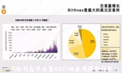 在冷钱包中出售USDT的最低