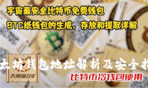 以太坊钱包地址解析及安全指南