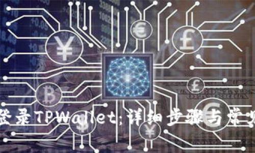 如何成功登录TPWallet：详细步骤与常见问题解答