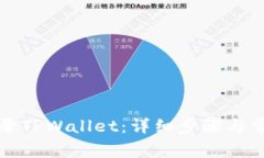 如何成功登录TPWallet：详细