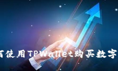 BTCS如何使用TPWallet购买数字货币指南