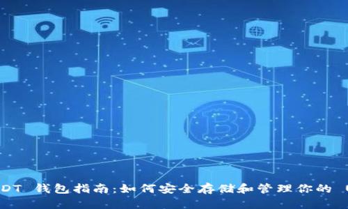 : USDT 钱包指南：如何安全存储和管理你的 USDT