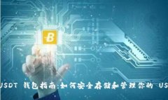 : USDT 钱包指南：如何安全