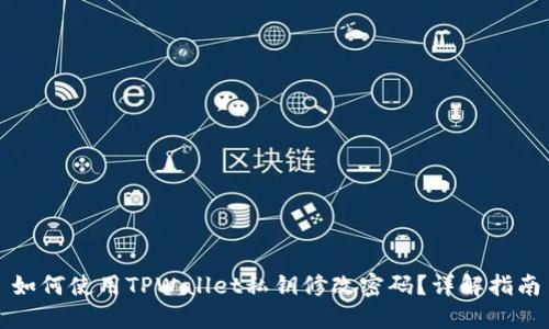 如何使用TPWallet私钥修改密码？详解指南