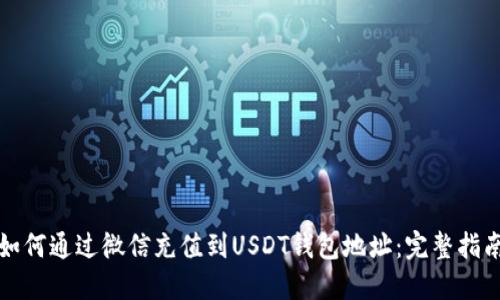 如何通过微信充值到USDT钱包地址：完整指南
