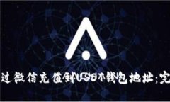 如何通过微信充值到USDT钱