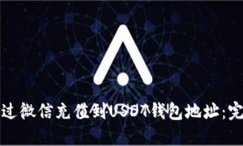 如何通过微信充值到USDT钱包地址：完整指南