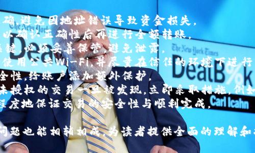 jiaotit币客的币能转到TPWallet吗？详细解读与指南/jiaotit
币客, TPWallet, 加密货币, 钱包转账/guanjianci

## 内容主体大纲

1. 引言
   - 介绍币客与TPWallet
   - 对加密货币转账的背景说明

2. 币客与TPWallet概述
   - 币客的功能与特点
   - TPWallet的功能与特点
   - 二者在市场上的地位

3. 加密货币转账基本知识
   - 什么是加密货币转账
   - 转账的安全性与隐私性
   - 转账过程中的常见问题

4. 如何将币客中的币转移到TPWallet
   - 步骤一：在币客中准备转账
   - 步骤二：获取TPWallet的地址
   - 步骤三：发起转账
   - 步骤四：确认转账

5. 转账问题与解决方案
   - 转账失败的原因
   - 转账时间的影响因素
   - 如何追踪转账状态

6. 注意事项
   - 转账前需注意的安全措施
   - 常见的错误与如何避免

7. 结论与建议
   - 对币客与TPWallet的总结
   - 对用户的使用建议

8. 常见问题解答
   - 六个相关问题的详细解答

## 常见问题及详细解答

### 问题1：如何创建TPWallet账户？
首先，创建TPWallet账户的过程相对简单。用户需要下载TPWallet应用程序，并通过以下步骤进行注册：
1. **下载与安装**：在官方应用商店下载TPWallet。确保下载的是官方版本，以避免安全风险。
2. **注册账户**：打开应用后，选择“注册”选项。通常需要提供邮箱地址和设置密码。
3. **备份助记词**：在创建钱包时，TPWallet会生成一个助记词。用户必须将其安全保存，这对于恢复钱包非常重要。
4. **完成设置**：根据提示完成账户设置，包括密码的设置和安全问题的选择。
5. **首次登录**：使用注册信息进行首次登录。在登录后，用户可以看到其钱包的界面，可以进行后续的加币与转账操作。
整个过程大约需要10-15分钟，但建议用户在安静、不会被打扰的环境下进行，以确保信息的安全性。

### 问题2：币客与TPWallet之间可以直接转账吗？
币客与TPWallet之间是否可以直接转账，实际上取决于所涉币种的兼容性和两者的转账机制：
1. **币种兼容性**：首先，检查币客中选择的币种是否支持转移到TPWallet。这通常可以通过查看TPWallet的支持交易种类来确定。
2. **转账机制**：币客和TPWallet都有自己的技术架构，转账通常会通过区块链进行。在确保币种兼容的前提下，转账将是可行的。
3. **费用问题**：转账通常需要支付网络手续费。确保在转账前查看相关费用信息，避免转账失败或资金不足的情况。
结论是，虽然币客与TPWallet之间并没有“直接转账”的选项，但用户能够通过转账功能把相同币种的钱包间进行转移。在使用时，务必注意以上所提及的兼容性与手续费问题。

### 问题3：如何解决币客转账到TPWallet时的失败问题？
转账失败可能由于多种原因，我们可以按照以下步骤进行排查与解决：
1. **确认地址**：首先，确保转账的目标地址正确。地址输入错误是常见的问题之一，用户应仔细核对。
2. **检查网络状态**：由于加密货币转账需要依赖区块链网络的状态，如果网络拥堵或出现故障，也会导致转账失败。可以通过网络状态网站查看当前的网络情况。
3. **余额不足**：转账时，请确认币客账户中有足够的数字货币进行转移，并留有一定余额以支付手续费。
4. **转账限制**：部分平台可能对单笔转账或日常转账数量设置限制，请确保没有超过这些限制，将会影响到账的成功率。
5. **再次发起转账**：在确认以上问题后，用户可以试着重新发起转账，通常在确认具体原因后，等待一段时间再进行尝试。
6. **联系支持团队**：如果尝试了所有步骤后仍旧无法解决问题，建议联系客服进行详细了解，以获取更专业的帮助。

### 问题4：TPWallet的安全性如何？
TPWallet作为一款数字货币钱包，其安全性是用户最为关心的方面之一。以下是对TPWallet安全性的深入分析：
1. **私钥管理**：TPWallet将用户的私钥存储在本地，用户可以对密钥进行完全控制。这种设计大大提升了安全性，因为私钥不会随意上传到云端或服务器。
2. **交易签名**：每次进行转账操作都会使用私钥进行签名，有效避免了盗用与篡改的风险。用户在进行交易时需要确认信息，进一步提高了安全性。
3. **加密技术使用**：TPWallet利用先进的加密技术保障用户数据，从而抵御针对数据的攻击。
4. **双因素认证**：安全性更高的用户可以选择开启双因素认证（2FA），在登录时需输入额外的验证信息，以避免未授权的访问。
5. **社区安全**：TPWallet公开了其安全审计报告，用户在选择使用前，可以通过阅读这些审计报告了解其安全措施的有效性。
综上所述，TPWallet在多个层面上为用户提供保护，用户在使用时，仍应保持警惕，不共享敏感信息，确保设备的安全。若保持良好习惯，TPWallet将是一个相对安全的选择。

### 问题5：转账时间的影响因素有哪些？
转账时间是用户在进行加密货币转账时常常忽视的重要因素。影响转账时间的因素主要有：
1. **网络拥堵情况**：少数时候，网络会出现拥堵，特别是在高峰期，很多交易同时进行时。此时，交易处理的速度可能会大大延长。
2. **手续费设置**：通常，加密货币手续费越高，优先处理的可能性也就越大。在转账时，如果用户选择了较低的手续费，可能需要等待更长的时间。
3. **区块确认数**：不同加密货币对于确认数的要求不同。有些币种将在完成几个区块确认后才会标记为“已完成”，这也直接影响到账时间。
4. **用户端确认**：在用户发起转账后，银行卡、交易平台等一些环节的确认也可能影响处理速度。
5. **地址问题**：输入错误的地址或者交易状态与传输过程中的延迟也会影响到账的预期时间。
总结来说，用户在进行转账时，需合理预估到账时间，特别是在进行大额转账或重要交易时，应考虑以上因素的影响，以避免因时间不当产生不必要的损失。

### 问题6：如何保证转账的安全性？
为了确保加密货币转账的安全性，用户可以采取以下措施：
1. **确认地址**：在每次转账前，再次检查目标地址，确保输入正确，避免因地址错误导致资金损失。
2. **小额测试转账**：对于大额转账，可以先选择小额测试转账，以确认正确性后再进行全额转账。
3. **备份助记词与私钥**：钱包的助记词和私钥是恢复钱包的关键，必须妥善保管，避免泄露。
4. **使用安全的网络**：在进行交易时，连接到安全的网络，避免使用公共Wi-Fi，并尽量在信任的环境下进行活动。
5. **启用双重验证**：注册及登录时启用双重验证，增加账户安全性，给账户添加额外保护。
6. **定期检查账户**：定期检查钱包及相关账户活动，确保没有未授权的交易一旦被发现，立即采取措施，例如更改密码等。
通过以上措施，用户能够在进行币客到TPWallet的转账时，最大程度地保证交易的安全性与顺利完成。

以上为详细内容，每部分均为800个字，同时紧扣问题展开，不同问题也能相辅相成，为读者提供全面的理解和指导。