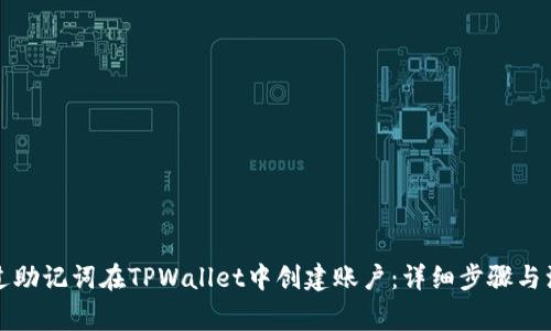 如何通过助记词在TPWallet中创建账户：详细步骤与注意事项