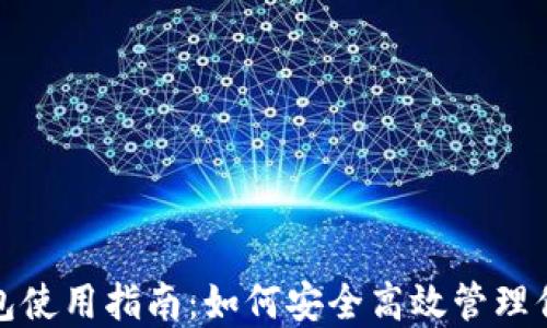 
TRX手机钱包使用指南：如何安全高效管理你的TRX资产