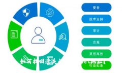  如何找回遗失的TPWallet地