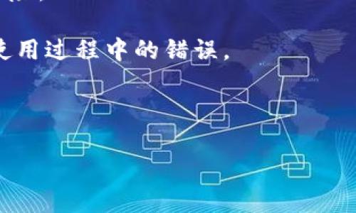 baioti如何找回以太坊冷钱包中的数字资产/baioti

以太坊冷钱包, 以太坊找回, 数字资产, 加密货币安全/guanjianci

# 内容主体大纲

1. **引言**
   - 冷钱包的定义及其重要性
   - 找回冷钱包的必要性

2. **冷钱包的种类**
   - 硬件钱包
   - 纸钱包
   - 软件冷钱包

3. **找回冷钱包的基本步骤**
   - 确认钱包类型
   - 收集相关信息（助记词、私钥等）
   - 使用辅助工具或服务

4. **常见问题及解决方案**
   - 忘记助记词怎么办？
   - 私钥丢失如何处理？
   - 可以通过哪些平台找回冷钱包？

5. **冷钱包的安全性**
   - 冷钱包如何保障安全？
   - 发生安全事件的案例分析

6. **预防措施**
   - 如何安全存放冷钱包信息？
   - 定期备份的重要性

7. **结论**
   - 重视冷钱包的管理
   - 对未来安全存储的展望

---

## 引言

随着数字货币的流行，以太坊作为一种领先的加密货币，其用户不断增加。不少用户选择将其以太坊资产存储在冷钱包中，以确保其资产的安全性。然而，冷钱包的使用也带来了一个突出的问题：如何找回被遗忘或丢失的信息，例如助记词或私钥。这一问题关系到用户的资产安全，因此值得认真对待。

## 冷钱包的种类

### 硬件钱包

硬件钱包如Ledger和Trezor是安全性最高的冷钱包选择。它们通过离线存储私钥，避免了黑客在线攻击的风险。用户只需在需要交易时将其连接到网络即可。

### 纸钱包

纸钱包是一种物理形式的钱包，用户可以将其生成后打印出来，纸上包含了相关的私钥和助记词。尽管这种方式安全，但它也非常易损，用户需要妥善保管。

### 软件冷钱包

软件冷钱包如Exodus也是用户存储以太坊的一种方式。这类钱包虽然具有冷钱包特征，但实际上依然通过设备连接网络，因此相对安全性不如硬件钱包。

## 找回冷钱包的基本步骤

### 确认钱包类型

首先，用户需要确认自己的冷钱包类型，以便采取相应的恢复措施。

### 收集相关信息（助记词、私钥等）

找回冷钱包时，助记词或私钥是极其重要的。用户需要尽量回忆或找到这些信息。

### 使用辅助工具或服务

市面上有些工具和服务能够帮助用户找回冷钱包的资产，用户可以根据自己的钱包类型选择合适的工具。

## 常见问题及解决方案

### 忘记助记词怎么办？

助记词是恢复冷钱包的关键。一旦忘记助记词，找回资产的难度极高。不过，一些钱包应用可能提供助记词的部分恢复功能。

### 私钥丢失如何处理？

私钥遗失或损坏也会导致无法找回资产。用户应务必在多个安全地点备份私钥，以防意外。若私钥丢失，资产可能永远不能恢复。

### 可以通过哪些平台找回冷钱包？

一些专业的加密货币恢复公司可能提供帮助，用户在选择服务时要谨慎，以免上当受骗。

## 冷钱包的安全性

### 冷钱包如何保障安全？

冷钱包的主要安全性在于其私钥不与互联网连接。硬件钱包通过加密锁定私钥，而纸钱包则通过物理隔离实现安全。

### 发生安全事件的案例分析

即使是冷钱包，偶尔也会发生安全事件。用户在选择冷钱包时应关注其历史和用户反馈。

## 预防措施

### 如何安全存放冷钱包信息？

对于冷钱包的管理，用户应制定明确的安全策略，包括加密存储和多地备份。

### 定期备份的重要性

定期备份冷钱包信息，可以在发生意外时避免损失。

## 结论

找回以太坊冷钱包的信息需要耐心和细心。用户必须重视冷钱包的管理，并为未来的资产安全做好准备工作。

---

### 相关问题详细介绍

#### 1. 忘记助记词怎么办？

助记词是恢复冷钱包访问的关键信息，它是随机生成的一组单词，这些单词能帮助用户恢复对其资产的访问。有时候，用户可能会忘记这些助记词。针对这个问题，下面我们详细介绍忘记助记词后的处理方法。

首先，用户需要回忆自己在设置冷钱包时使用的字词。许多用户会将助记词写下来，因此查找这些记录是一个不错的起点。如果用户在初次生成助记词时没有记录，那么恢复的可能性非常低。

有些钱包应用程序在初始化时可能提供了部分助记词的恢复选项。当用户尝试输入部分助记词时，有些情况下会提示用户可能正确的组合。这种情况下，用户可以尝试通过类似操作找回资金。

此外，用户也可以尝试使用一些专业的钱包恢复工具。有些工具专门针对助记词的恢复，能够通过暴力破解的方式找回助记词。然而，使用这类工具需要警惕安全性问题，以免落入网络犯罪的圈套。

最好的方法依然是事先做好备份，以防忘记助记词的情况发生。在资产安全的管理中，定期备份是不可或缺的一步。

#### 2. 私钥丢失如何处理？

私钥是用来进行交易的唯一凭证，一旦丢失，资产将无法访问。虽然这对许多用户来说听起来很可怕，但我们需要明确：一旦私钥丢失，资产将极有可能永远丧失，这是没有任何方法能够找回的。然而，了解丢失私钥后的应对方法依然很重要。

首先，用户应确认自己是否有私钥的备份。例如，有些用户可能在多个设备上备份了私钥。在多个设备间切换的用户，可能会在不经意间保存了私钥的冗余版本。用户可以通过逐一检查这些备份来确认是否有私钥。

如果用户是使用硬件钱包，私钥通常保存在设备中。而硬件钱包丢失或损坏后的情况则更复杂。用户此时需联系硬件钱包服务提供商，了解是否存在保护和恢复选项。

总之，私钥的重要性不言而喻。在持有加密资产时，用户应把私钥存放在安全的地方，定期查看和备份，以降低丢失的风险。

#### 3. 可以通过哪些平台找回冷钱包？

找回冷钱包的途径相对有限，用户需要明确哪些平台或服务可能提供帮助。以下是几个可能的渠道。

首先，一些加密货币交易所或钱包提供的服务可能包括冷钱包找回的功能。用户在注册时，许多交易所会询问助记词或私钥的相关信息，以便提供恢复的服务。

其次，专业的加密资产恢复公司应运而生，这些公司专门帮助用户找回因丢失助记词或私钥而无法访问的资产。选择这类公司时，用户需注意其背景和信誉，以免被诈骗。

有时候，社区支持也是一个重要的渠道，尤其是在Reddit和Telegram等论坛上。用户可以发布问题，寻求其他用户的建议和经验分享。

总的来说，虽然找回过程可能充满挑战，但选择合适的渠道与服务仍将提高找到解决方案的机率。

#### 4. 冷钱包的安全性如何保障？

安全性是冷钱包最主要的特点之一，用户应当了解其运作机制，才能充分利用其安全优势。

冷钱包的安全保障主要体现在其运作方式上，私钥在离线状态下存储，避免了黑客通过网络直接攻击。因此，只有在需要时用户才将其连接到网络。

硬件钱包采用一系列加密技术，确保私钥安全。此外，通过密码和双重认证功能，增加了多层防护。

尽管冷钱包相对安全，用户也需要注意物理安全。在存储纸钱包时，应采用防潮、防火、防盗的措施。例如，使用防水的储存盒，避免阳光暴晒等。

即使是冷钱包，有时也不能完全避免安全事件，因此了解和遵循冷钱包相关的安全实践显得格外重要。

#### 5. 冷钱包失效或损坏该如何处理？

硬件钱包和纸钱包等冷钱包一旦失效或损坏，所持的资产很可能会面临损失。用户需要知道如何应对这种情况。

对于硬件钱包，了解厂商的质量保证和保修政策显得尤为重要。许多品牌在购买后会提供一段时间的保修服务，用户可以通过联系厂商进行维修或更换。

对于纸钱包，由于其物理介质极易受损，用户可以选择将其保存在数字化格式中。虽然纸钱包本身不应与网络连接，但用户可以考虑利用高质量的加密存储设备记录对其进行数字化保护。

同时，学习如何在冷钱包失效或损坏后的情况下利用助记词和私钥恢复资产是极为重要的。始终保持对这些关键信息的关注，可以在意外发生时为用户提供应急方案。

#### 6. 如何选择安全的冷钱包？

选择冷钱包是一项重要的决策，用户需要综合考虑多方面因素，以确保资产安全。

首先，知名度及用户评价是选择冷钱包的重要参考。选择一些在社区有良好口碑的品牌更为可靠，例如Ledger和Trezor等。

其次，关注安全特性，包括多重身份验证、加密措施等。在此方面，硬件钱包的优势显而易见，它提供了多层次的保护来降低黑客入侵的风险。

最后，阅读相关文档与使用说明，确保您了解如何安全地使用该钱包。对于初次接触冷钱包的用户，选择易于使用的型号可能会减少在使用过程中的错误。

总之，冷钱包的选择直接关系到用户的资产安全。用户在选择时可以从多个维度考虑，以确保安全性和操作简便。 

通过详细解说这一系列问题，用户可以更深入地了解以太坊冷钱包的功能、安全性及找回过程，让自己的数字资产在管理中更为安全。