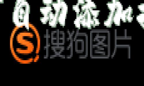 ### TPWallet如何自动添加接收到的币种到钱包？