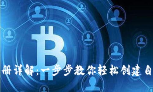 比特币钱包注册详解：一步步教你轻松创建自己的数字钱包
