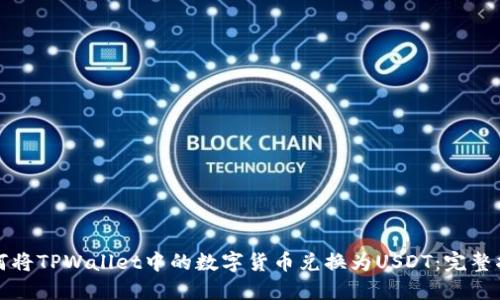 如何将TPWallet中的数字货币兑换为USDT：完整指南