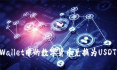 如何将TPWallet中的数字货币