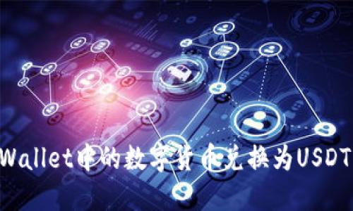 如何将TPWallet中的数字货币兑换为USDT：完整指南