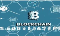 TPWallet火币猫：区块链交易