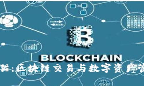 TPWallet火币猫：区块链交易与数字资产管理的最佳选择
