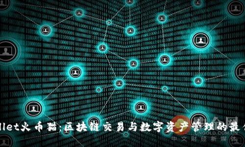 TPWallet火币猫：区块链交易与数字资产管理的最佳选择