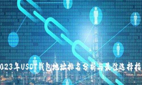 2023年USDT钱包地址排名分析与最佳选择指南