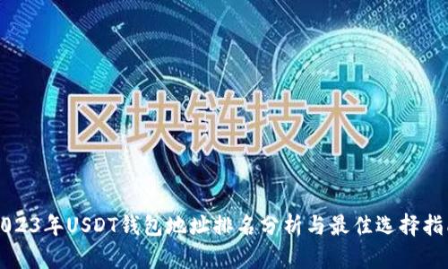 2023年USDT钱包地址排名分析与最佳选择指南