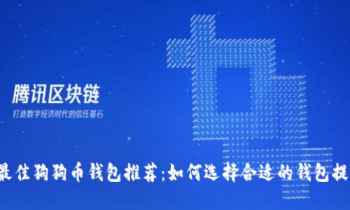 2023年最佳狗狗币钱包推荐：如何选择合适的钱包提取狗狗币