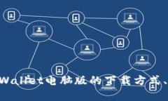 tiaotiTPWallet电脑版下载全攻
