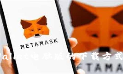tiaotiTPWallet电脑版下载全攻略：简单步骤助您轻松安装/tiaoti
TPWallet, 电脑版下载, 数字钱包, 区块链应用/guanjianci

### 内容主体大纲

1. **引言**
   - TPWallet简介
   - TPWallet的重要性

2. **下载TPWallet电脑版的系统要求**
   - 硬件配置
   - 软件环境

3. **TPWallet电脑版下载流程**
   - 官方网站访问
   - 下载链接获取
   - 安装步骤

4. **TPWallet的基本功能**
   - 钱包创建与管理
   - 资产转移与交易
   - 安全性与隐私保护

5. **使用TPWallet的注意事项**
   - 密钥备份
   - 常见错误及解决方法

6. **TPWallet的常见问题解答**
   - 如何恢复钱包？
   - 如何查看交易记录？
   - 如何进行资产交换？
   - 如何确保钱包安全？
   - 为什么无法下载或安装？
   - 如何联系支持团队？

7. **结语**
   - 对TPWallet的总结
   - 用户推荐与反馈

### 详细内容

#### 引言

随着数字货币的流行，越来越多的人开始使用加密钱包来存储他们的资产。TPWallet作为一个多功能的数字钱包，凭借其强大的安全性和友好的用户界面，受到广泛欢迎。在本文中，我们将探讨如何下载TPWallet电脑版，并详细介绍其功能和使用注意事项。

#### 下载TPWallet电脑版的系统要求

##### 硬件配置

在下载TPWallet之前，确保您的计算机满足最低硬件要求。这通常包括一个现代的CPU（至少双核处理器）、4GB或以上的RAM，以及足够的存储空间来安装软件和存储钱包数据。

##### 软件环境

对于软件环境，TPWallet通常支持Windows和MacOS操作系统。请确保您的操作系统更新到最新版本，以获得最佳的用户体验和安全性。如果您使用的是Linux系统，您可能需要查阅官方文档以获取支持信息。

#### TPWallet电脑版下载流程

##### 官方网站访问

下载TPWallet的第一步是访问其官方网站。打开浏览器，在地址栏输入TPWallet的官方网址，通常是tpwallet.org或其他相关域名。在官网首页，您可以找到“下载”按钮，点击进入下载页面。

##### 下载链接获取

在下载页面，您会看到不同版本的下载链接。选择适合您操作系统的版本（Windows或Mac），然后点击下载链接。下载完成后，您将获得一个可执行文件，通常是.exe或.dmg格式。

##### 安装步骤

下载完成后，打开下载的文件，按照屏幕上的提示进行安装。安装过程中，您可能需要选择安装位置，并接受相关许可协议。安装完成后，您可以在桌面或开始菜单中找到TPWallet的图标，点击打开即可使用。

#### TPWallet的基本功能

##### 钱包创建与管理

打开TPWallet后，您可以创建一个新钱包或导入已有钱包。创建新钱包时，系统会要求您设定密码，并生成一个助记词，用于钱包的备份。请妥善保管这些信息，以防遗失。

##### 资产转移与交易

TPWallet支持多种数字货币的存储和转移。您可以通过输入接收方的地址和转账金额来发起转账操作。TPWallet还提供了实时的市场价格和交易功能，让您可以随时进行资产交换。

##### 安全性与隐私保护

TPWallet非常注重用户的安全和隐私。所有用户数据都经过加密处理，并且钱包的私钥始终保存在本地，不会上传至服务器，确保用户资产的安全性。

#### 使用TPWallet的注意事项

##### 密钥备份

使用TPWallet时，备份您的私钥和助记词是至关重要的。建议您将其保存在离线状态下，例如纸质记录或USB存储设备中，以防止因设备损坏或遗失而造成资产损失。

##### 常见错误及解决方法

在使用TPWallet的过程中，有时会遇到一些常见错误。例如，网络延迟可能导致交易无法完成，您可以尝试重新连接网络或等待一段时间再重试。若有其他技术问题，可以参考官方的支持页面或社区论坛。

#### TPWallet的常见问题解答

##### 如何恢复钱包？

如何恢复钱包？
如果您需要恢复TPWallet，请按以下步骤操作：
ol
    li打开TPWallet应用，选择“恢复钱包”选项。/li
    li输入您的助记词，确保每个词的顺序正确。/li
    li设置新密码并确认。/li
    li点击“恢复”按钮，系统会将您的钱包数据导入。/li
/ol
通过此流程，您的钱包将恢复到您备份时的状态，包括所有资产和交易记录。在此过程中，请确保没有任何其他人在场，以保障您的隐私。

##### 如何查看交易记录？

如何查看交易记录？
查看TPWallet的交易记录非常简单。启动TPWallet应用后，进入主页面，您可以看到“交易记录”或“历史”选项。点击进入后，您将看到所有完成的交易详情，包括时间、金额和状态。
您还可以根据时间范围筛选交易记录，方便您进行统计和回顾。若需要下载或打印交易记录，可以选择导出功能，便于保存。

##### 如何进行资产交换？

如何进行资产交换？
在TPWallet中进行资产交换相对简单。在主界面上，找到“资产交换”或“交易所”功能。选择您想交换的加密货币和对应的数量，然后系统会显示当前的汇率。
确保您核实交易信息无误后，点击“确认交易”。交易完成后，您可以在交易记录中查看具体信息。建议在进行资产交换时，密切关注市场动态，以便选择最佳的交易时机。

##### 如何确保钱包安全？

如何确保钱包安全？
确保TPWallet安全的关键在于保护自己的私钥和助记词。首先，定期更改您的密码，并确保密码复杂，以防他人轻易猜到。其次，启用双因素认证（如果可用），增加账户的安全性。
避免在公共Wi-Fi网络下使用TPWallet，因为这些网络容易遭受攻击。同时，定期更新您的软件至最新版本，以确保您拥有最新的安全功能和补丁。

##### 为什么无法下载或安装？

为什么无法下载或安装？
如果您在下载或安装TPWallet时遇到问题，请首先检查您的网络连接是否正常。如果网络没有问题，您可以尝试清除浏览器缓存或更换浏览器再试。同时确保您的计算机安全软件不阻止TPWallet的下载。
如果还是无法解决问题，建议前往TPWallet的官方支持页面，了解更多信息或请求帮助。社区论坛也是寻找解决方案的好地方。

##### 如何联系支持团队？

如何联系支持团队？
若您在使用TPWallet时遇到无法自行解决的问题，可通过以下几种方式联系支持团队：
ol
    li访问TPWallet的官方网站，查找“联系我们”或“支持”页面，通常会有表单供您填写查询。/li
    li通过社交媒体渠道（如Twitter、Telegram等）联系TPWallet的官方账号。/li
    li在社区论坛上发布问题，通常有其他用户或官方人员会提供帮助。/li
/ol
无论通过哪种方式，提供详细的问题描述和截图将有助于加快解决过程。

#### 结语

TPWallet作为一个功能强大的数字钱包，为用户提供了便捷的资产管理体验。通过本文的介绍，相信您已掌握了TPWallet电脑版的下载方式、基本功能及使用注意事项。希望您在使用TPWallet的过程中，能够安全、便捷地管理您的数字资产。