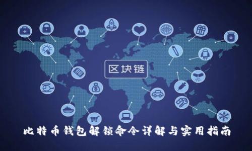 比特币钱包解锁命令详解与实用指南