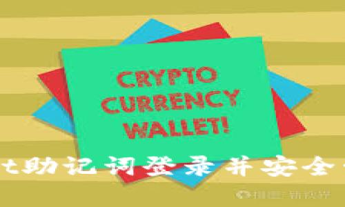 如何使用TPWallet助记词登录并安全管理您的数字资产