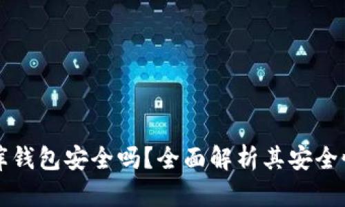泰达币小金库钱包安全吗？全面解析其安全性与使用指南