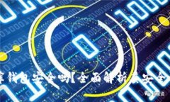 泰达币小金库钱包安全吗