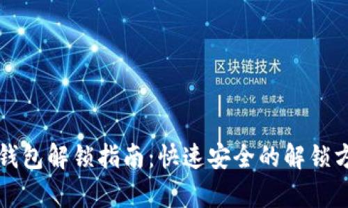 狗狗币钱包解锁指南：快速安全的解锁方法解析