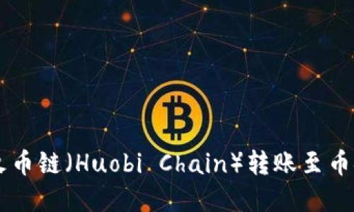 如何在TPWallet中将火币链（Huobi Chain）转账至币安链（Binance Chain）