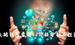 : 以太坊钱包当前td价格分