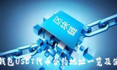   小狐狸钱包USDT代币合约