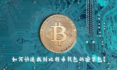 如何快速找到比特币钱包
