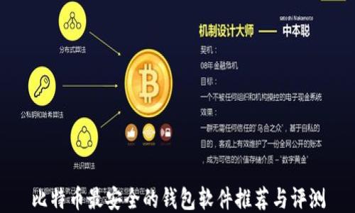 
比特币最安全的钱包软件推荐与评测