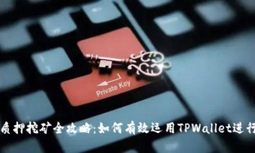 TPWallet质押挖矿全攻略：如何有效运用TPWallet进行质押挖矿