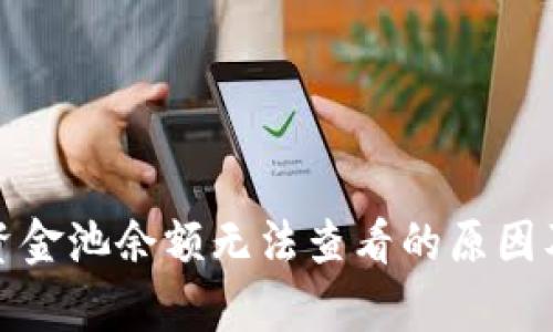 tpwallet资金池余额无法查看的原因及解决方案