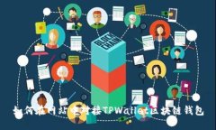 如何在网站中对接TPWalle