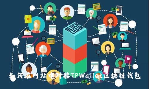 如何在网站中对接TPWallet区块链钱包