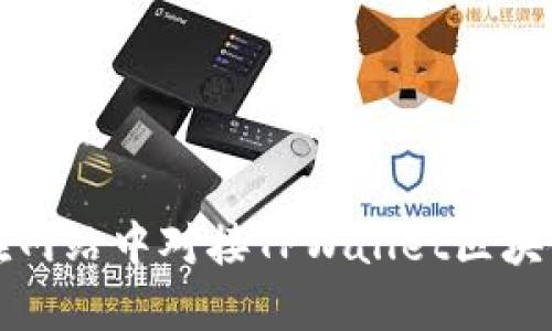 如何在网站中对接TPWallet区块链钱包