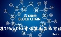 如何在TPWallet中设置和显示