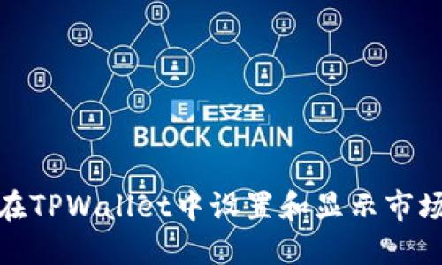 如何在TPWallet中设置和显示市场数据
