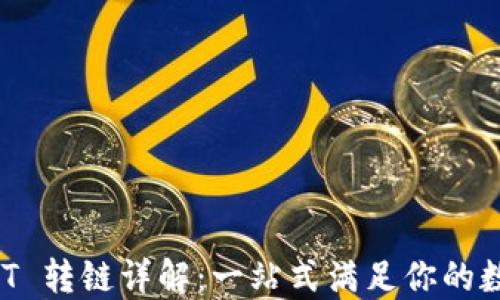 
TP钱包 USDT 转链详解：一站式满足你的数字货币需求