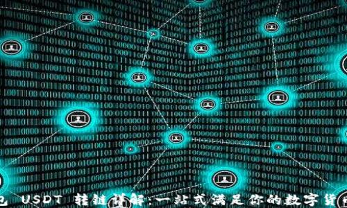 
TP钱包 USDT 转链详解：一站式满足你的数字货币需求