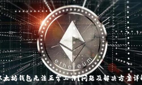   
以太坊钱包无法正常工作？问题及解决方案详解
