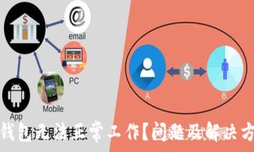   
以太坊钱包无法正常工作？问题及解决方案详解